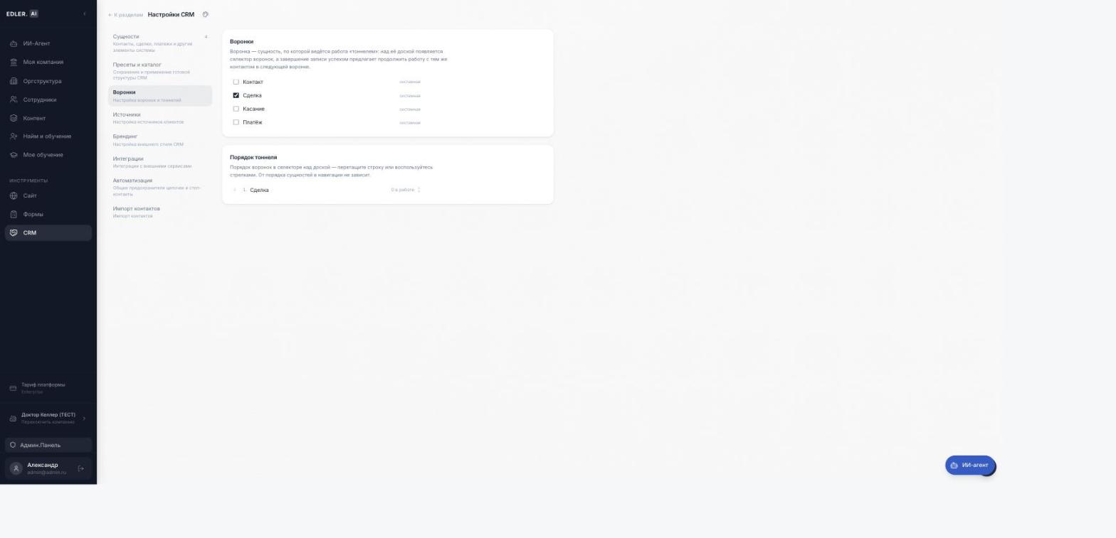 Настройки CRM → «Воронки»: какие сущности ведутся тоннелем и в каком порядке